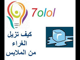 كيف تزيل الصمغ أو الغراء من الملابس Youtube