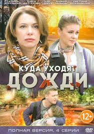 куда уходят дожди смотреть онлайн бесплатно в хорошем качестве Kuda Uhodyat Dozhdi Serial 2016 Smotret Onlajn Vse Serii Filma Podryad V Horoshem Kachestve Besplatno