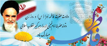 نتیجه تصویری برای ولادت حضرت زهرا