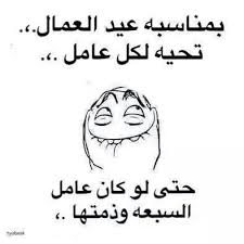 صور مضحكه عيد العمال sowarr com موقع صور أنت في صورة love quotes poster quotes