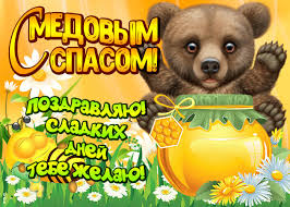 Медовый спас (первый) отмечают 14 августа. Kartinki S Medovym Spasom Top Kartinki