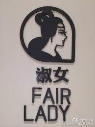 洗手间的创意 文化符号的设计 来自曾辉1965 微博 signage design restroom design apple design