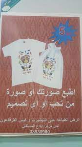 عرض خاص على طباعة تيشرتات و أكياس القرقيعان بأسعار تنافسية لدى مركز إبداع المستقبل للطباعة و القرطاسية اطبع صورتك او صورة من تحب او اى صورة ع tableware napkins