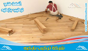شركة تركيب باركيه بالدمام 0565413469 أفضل معلم باركيه الدمام والخبر والقطيف بالمنطقة الشرقية