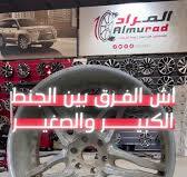 اختيار الجنط المناسب لسيارتك: الكبير أم الصغير؟