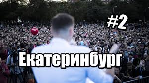 Картинки по запросу Фото с площади Екатеринбурга с Навальным