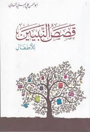 قصص النبيين للأطفال أبو الحسن الندوي Pdf Bullet Journal Messages Journal