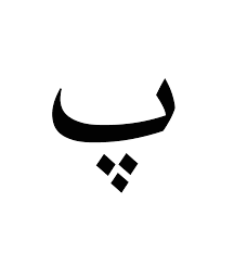 The arabic alphabet has 28 letters, all representing consonants, and is written from right to left. Ù¾ Wiktionary
