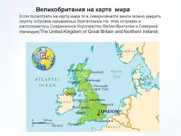 Где находится северная ирландия,на карте. Soedinyonnoe Korolevstvo Velikobritanii I Severnoj Irlandii Prezentaciya Onlajn