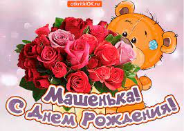 Открытка Поздравляю с днём рождения Машенька - Скачать бесплатно на  otkritkiok.ru