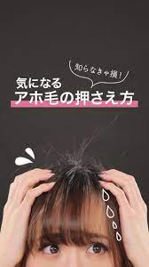 頭のてっぺんからピョンピョン飛び出て せっかくセットした髪型を台無しにしてしまうアホ毛たち 簡単 ヘアアレンジ 前髪 作り方 簡単 ヘアアレンジ ショート