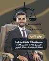حسن ميلاد | محامي بحريني (@hasan.meelad) • Instagram photos and videos