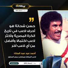 لعب لنادي الزمالك وكاظمة والعربي وحاز جائزة أفضل لاعبٍ في آسيا عام 1970. Filgoal From On Twitter Ø£Ø­Ù…Ø¯ Ø¹ÙŠØ¯ Ø¹Ø¨Ø¯ Ø§Ù„Ù…Ù„Ùƒ Ø­Ø³Ù† Ø´Ø­Ø§ØªØ© Ù‡Ùˆ Ø£Ø­Ø±Ù Ù„Ø§Ø¹Ø¨ ÙÙŠ ØªØ§Ø±ÙŠØ® Ø§Ù„ÙƒØ±Ø© Ø§Ù„Ù…ØµØ±ÙŠØ© ÙˆØ§Ù„Ø£ÙƒØ«Ø± Ø§ÙƒØªÙ…Ø§Ù„Ø§ ÙˆØ£ÙØ¶Ù„ Ù…Ù† Ø£ÙŠ Ù„Ø§Ø¹Ø¨ Ø¢Ø®Ø±