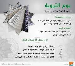 سماحة الدكتور نوح علي سلمان رحمه الله (المتوفى سنة 1432هـ). ØµÙˆØª Ø§Ù„Ù…Ø¹Ù„Ù… Ø¨ÙˆØ§Ø¨Ø© Ø§Ù„ØªØ¹Ù„ÙŠÙ… Ø§Ù„Ù…ØµØ±Ù‰ Ù…Ø§ Ù…Ø¹Ù†Ù‰ ÙŠÙˆÙ… Ø§Ù„ØªØ±ÙˆÙŠØ© Ù‡Ùˆ Ø§Ù„ÙŠÙˆÙ… Ø§Ù„Ø«Ø§Ù…Ù† Ù…Ù† Ø´Ù‡Ø± Ø°ÙŠ Ø§Ù„Ø­Ø¬Ø© ÙˆÙ‡Ùˆ Ø§Ù„ÙŠÙˆÙ… Ø§Ù„Ø°ÙŠ ÙŠØ°Ù‡Ø¨ ÙÙŠÙ‡ Ø§Ù„Ø­Ø¬Ø§Ø¬ Ø¥Ù„Ù‰ Ù…Ù†Ù‰ Ù„Ù„Ù…Ø¨ÙŠØª Ø¨Ù‡Ø§ ÙÙ‚Ø¯ Ø°ÙƒØ± Ø§Ø¨Ù† Ù‚Ø¯Ø§Ù…Ø© ÙÙŠ Ø§Ù„Ù…ØºÙ†ÙŠ