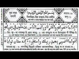 Sura (plural suras or suwar). Sura Nasor à¦¸ à¦° à¦¨ à¦›à¦° Quran Reyection Bangla 2020 Sohag Official 24 Prayer Verses Quran Bangla Quran