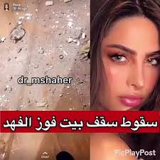 فوز الفهد تختار هذا الاسم لطفلها. ÙÙŠØ¯ÙŠÙˆ ÙÙˆØ² Ø§Ù„ÙÙ‡Ø¯ ØªÙƒØ´Ù Ø§Ù†Ù‡ÙŠØ§Ø± Ø³Ù‚Ù Ù…Ù†Ø²Ù„Ù‡Ø§ ÙˆØªØ­ÙƒÙŠ Ù„Ø­Ø¸Ø§Øª Ø§Ù„Ø±Ø¹Ø¨ Ø§Ù„ØªÙŠ Ø¹Ø§Ø´ØªÙ‡Ø§ ÙÙŠØ¯ÙŠÙˆ Dailymotion