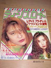 ティーンズロード1993年8月暴走族美惡女マッドスペシャル地獄族 本 雑誌 オークション モバオク gang
