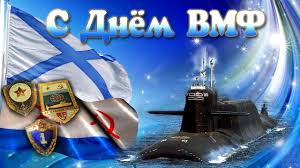 22 июля 2021 в 9:11. Den Vmf 43 Foto V 2021 G Otkrytki Pozdravitelnye Otkrytki Kartinki