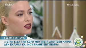 Εβελίνα παπούλια για κωνσταντίνο μαρκουλάκη: Ebelina Apo Gntm H Korh Moy De Me Anagnwrise 8ymwsa Me Ton Eayto Moy Youtube