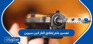 ماهو تفسير حلم الأرز لابن سيرين؟ ابن سيرين يفسر رؤية الأرز في المنام بالحصول على المال وكثرة الخيرات والنعم بعد التعب والمشقة ، أما حلم الأرز مع اللبن فيدل على إصابة الحالم بمكروه. ØªÙØ³ÙŠØ± Ø­Ù„Ù… Ø¥Ø·Ù„Ø§Ù‚ Ø§Ù„Ù†Ø§Ø± Ù„Ø§Ø¨Ù† Ø³ÙŠØ±ÙŠÙ† Ù„Ù„Ø¹Ø²Ø¨Ø§Ø¡ ÙˆØ§Ù„Ù…ØªØ²ÙˆØ¬Ø© ÙˆØ§Ù„Ø­Ø§Ù…Ù„ Ø¨Ø§Ù„ØªÙØµÙŠÙ„ Ù…ÙˆÙ‚Ø¹ Ù…Ø­ØªÙˆÙŠØ§Øª
