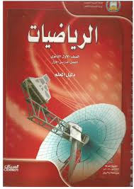 أي شخص يمكنه تعلم الرياضيات سواء كان يدرس الرياضيات المتقدمة في المدرسة أو كان يرغب فقط في مراجعة الأساسيات. ÙƒØªØ§Ø¨ Ø§Ù„Ù…Ø¹Ù„Ù… Ø±ÙŠØ§Ø¶ÙŠØ§Øª 1 Ù…Ù‚Ø±Ø±Ø§Øª Ù…Ø­ØªÙˆÙŠØ§Øª Ù…Ù‚Ø±Ø± ÙƒØªØ§Ø¨ Ø§Ù„Ù…Ø¹Ù„Ù… Ø±ÙŠØ§Ø¶ÙŠØ§Øª ÙˆØªØ­Ù…ÙŠÙ„ Ø§Ù„ÙƒØªØ§Ø¨ Ø§Ù„Ù…Ù†Ø§Ù…