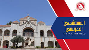 Notification is sent to your registered device. Saint Vincent De Paul French Hospital Ø§Ù„Ù…Ø³ØªØ´ÙÙ‰ Ø§Ù„ÙØ±Ù†Ø³ÙŠ Ø§Ù„Ù†Ø§ØµØ±Ø© Home Facebook