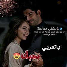 يؤبشني جمالو احبك بكل لغات العالم Facebook