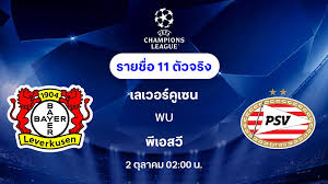 เลเวอร์คูเซ่นเตรียมพร้อม! ชิคเจ็บพลาดบู๊พีเอสวี, รายชื่อ 11 ตัวจริง UCL - Imagen principal del artículo