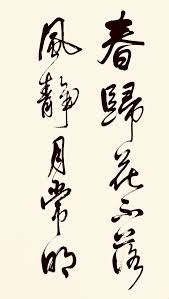 春歸花不落 風靜月常明 초서체 복고사진 수채화삽화