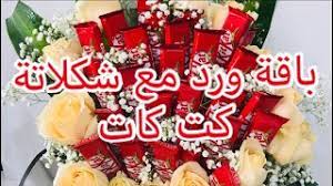 Check spelling or type a new query. ØªÙ†Ø³ÙŠÙ‚ Ø¨Ø§Ù‚Ø© ÙˆØ±Ø¯ Ù…Ø¹ Ø´ÙƒÙ„Ø§ØªØ© Kitkat Youtube