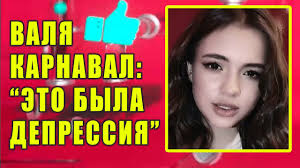 Тиктокерше юлии гаврилиной хейтеры пожелали не выздоравливать после операции. Valya Karnaval Eto Byla Depressiya Novosti Pervogo Youtube