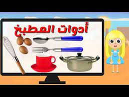 أدوات المطبخ مع مريم من سلسلة مؤنس ومريم للتخاطب وتعليم النطق للاطفال measuring cups kitchen cup