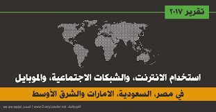 احصائيات استخدام الانترنت في مصر السعودية الامارات ٢٠١٧ كل قائد