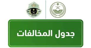 قيمة مخالفة السرعة في السعودية 1441 فهرس