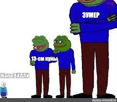 The meme originated as a wojak character spread on 4chan mocking gen z adolescents and young adults, similar to how. Komiks Mem Zumer 13 Sm Kuny Zhopa Villi Komiksy Meme Arsenal Com