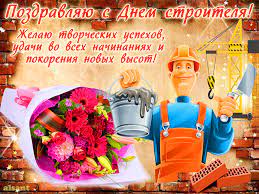 С днем строителя 2020 открытки. Otkrytki S Dnem Stroitelya Skachat Besplatno Dlya Vatsap Whatsapp