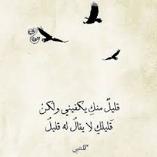 ق ل ي ل م ن ك ي ك ف ين ي و ل ك ن ق ل ي ل ك لآ ي ق آل ل ه ق ل ي ل words quotes poet quotes romantic quotes
