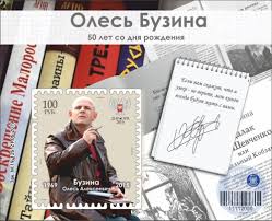 Убитый 16 апреля в киеве журналист олесь бузина был известен своими неоднозначными взглядами и избранные цитаты убитого журналиста. Pochta Vypustila Blok Marku I Konvert Posvyashennye Olesyu Buzine Gosudarstvennoe Predpriyatie Pochta Donbassa