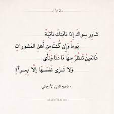 شعر ناصح الدين الأرجاني شاور سواك إذا نابتك نائبة عالم الأدب Quotes Beautiful Words Arabic Poetry