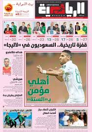اليومية السعودية صحيفة الرياضية صحيفة الرياضية