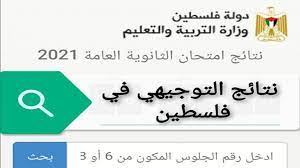 ملتقى توجيهي فلسطين 2021 نتائج توجيهي فلسطين 2021، فحص نتائج توجيهي 2021 فلسطين، نتائج التوجيهي 2021 فلسطين، نتائج الثانوية العامة 2021 فلسطين ،رابط فحص نتائج توجيهي 2021 ، موعد نتائج توجيهي 2021 فلسطين. Ø±Ø§Ø¨Ø· Ù†ØªØ§Ø¦Ø¬ ØªÙˆØ¬ÙŠÙ‡ÙŠ ÙÙ„Ø³Ø·ÙŠÙ† 2021 Ø§Ø³ØªØ¹Ù„Ù… Ø¹Ø¨Ø± Ù…ÙˆÙ‚Ø¹ ÙˆØ²Ø§Ø±Ø© Ø§Ù„ØªØ±Ø¨ÙŠØ© ÙˆØ§Ù„ØªØ¹Ù„ÙŠÙ… Ø§Ù„ÙÙ„Ø³Ø·ÙŠÙ†ÙŠØ© Ø§Ù„ÙˆÙØ¯