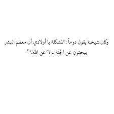 البحث عن الله wise quotes cool words quotations