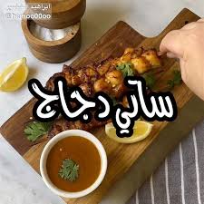 ابراهيم الخضير On Instagram وصفتنا اليوم ساتي الدجاج ٠ ٠ اعلان قلاية اديسون المستخدمة في الوصفة من السيف غاليري Alsaifgallery Food Chicken Meat