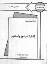 تحميل كتاب تحليل الاشارات والرموز باللغه العربيه pdf كامل مجانا علم الأشارة هو ذلك العلم الذي يستدل ب ebooks free books free books download pdf books download