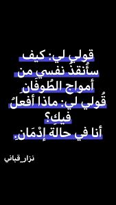 قولي لي كيف سأنقذ نفسي من امواج الطوفان cool words funny arabic quotes love quotes
