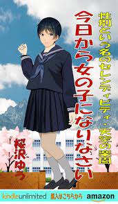 性別という名のセレンディピティ 天空の楽園 今日から女の子になりなさい 性転のへきれき セレンディピティ 性転換 天空
