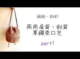 diy毛線 鉤針夏天拉菲草繩2way束口包 鉤織符號請看說明欄 part1 youtube