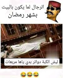 صور مكتوب عليها للواتس مضحكه. ØµÙˆØ± Ù…Ø¶Ø­ÙƒÙ‡ Ø¯Ø§Ù†ÙŠØ§ Facebook