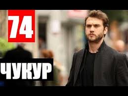 чукур 3 сезон 2 серия русская озвучка ирина котова Chukur 74 Seriya Russkaya Ozvuchka Anons I Data Vyhoda Youtube