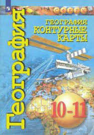 гдз по географии 7 класс контурная карта кузнецов савельева дронов Kniga Geografiya 10 11 Klassy Konturnye Karty Bazovyj Uroven D Zayac Kupit Knigu Chitat Recenzii Isbn 978 5 09 073301 4 Labirint